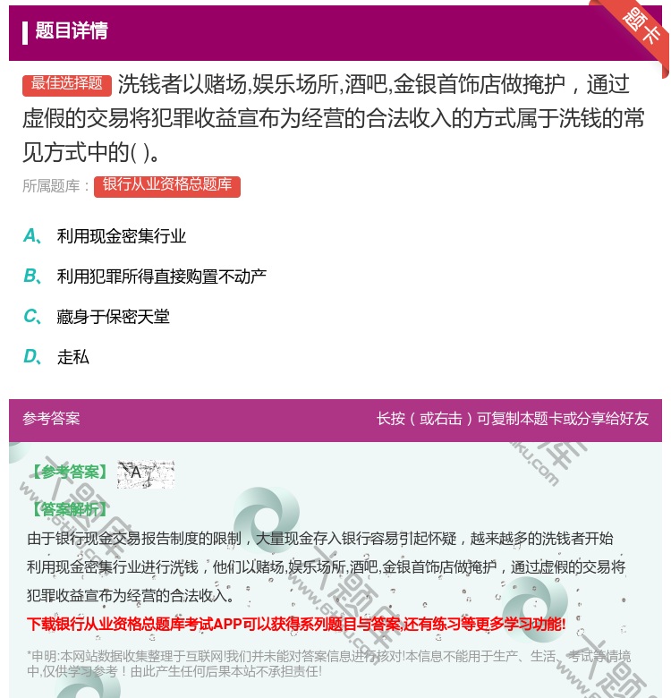 答案:洗钱者以赌场娱乐场所酒吧金银首饰店做掩护通过虚假的交易将犯罪...