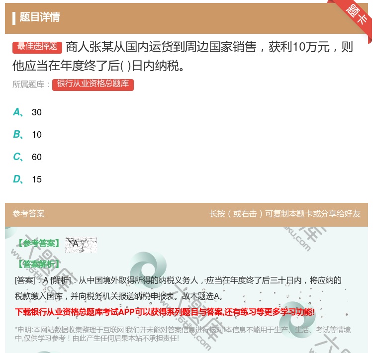 答案:商人张某从国内运货到周边国家销售获利10万元则他应当在年度终...