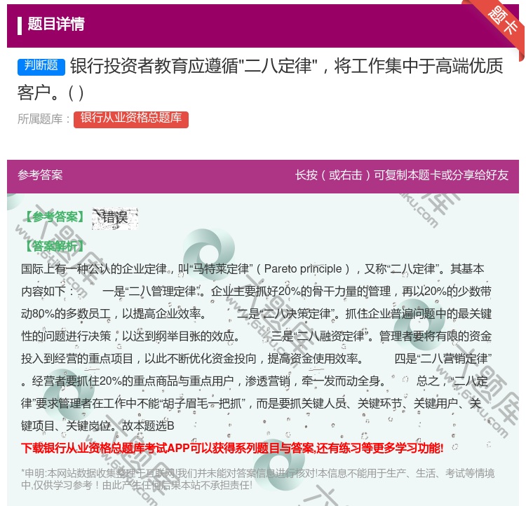 答案:银行投资者教育应遵循二八定律将工作集中于高端优质客户...