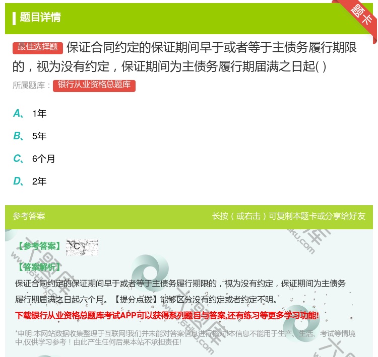 答案:保证合同约定的保证期间早于或者等于主债务履行期限的视为没有约...