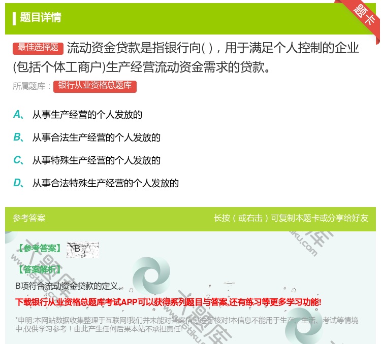 答案:流动资金贷款是指银行向用于满足个人控制的企业包括个体工商户生...