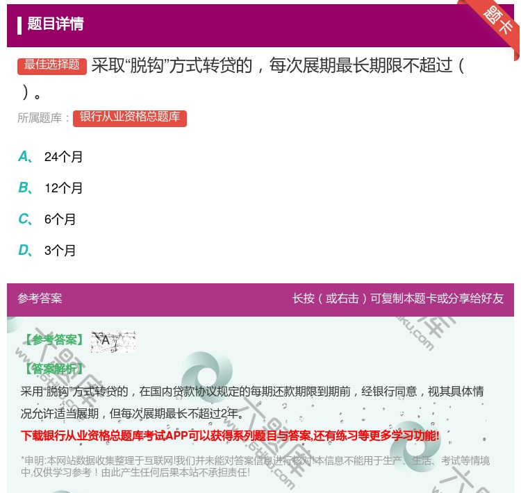 答案:采取脱钩方式转贷的每次展期最长期限不超过...