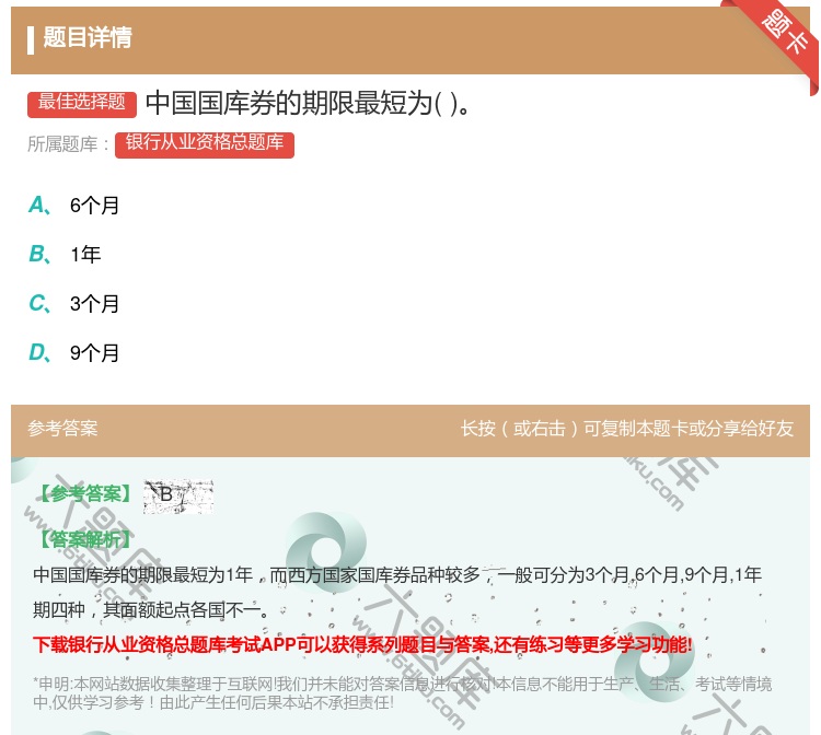 答案:中国国库券的期限最短为...