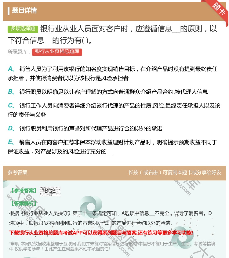 答案:银行业从业人员面对客户时应遵循信息__的原则以下符合信息__...