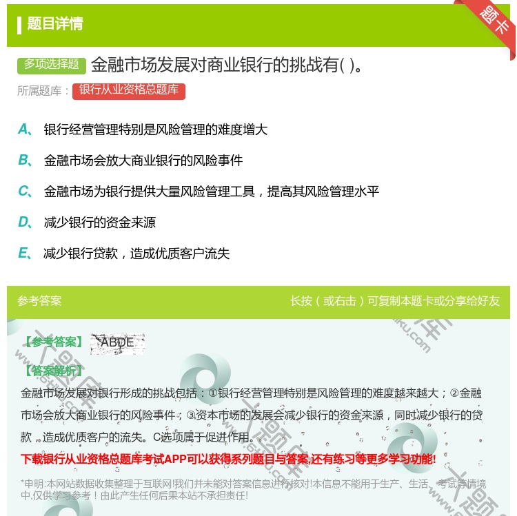 答案:金融市场发展对商业银行的挑战有...