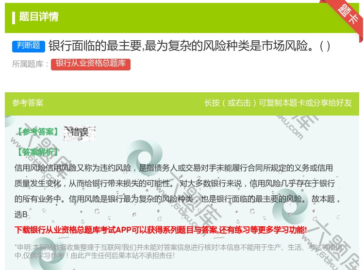 答案:银行面临的最主要最为复杂的风险种类是市场风险...