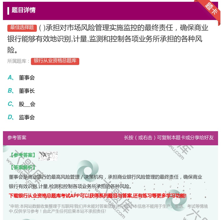 答案:承担对市场风险管理实施监控的最终责任确保商业银行能够有效地识...