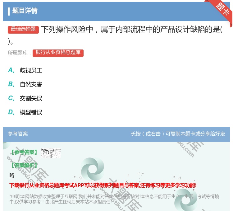 答案:下列操作风险中属于内部流程中的产品设计缺陷的是...