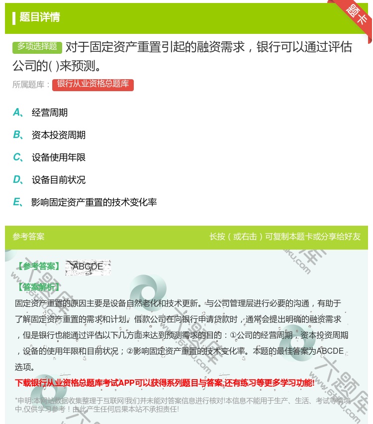 答案:对于固定资产重置引起的融资需求银行可以通过评估公司的来预测...