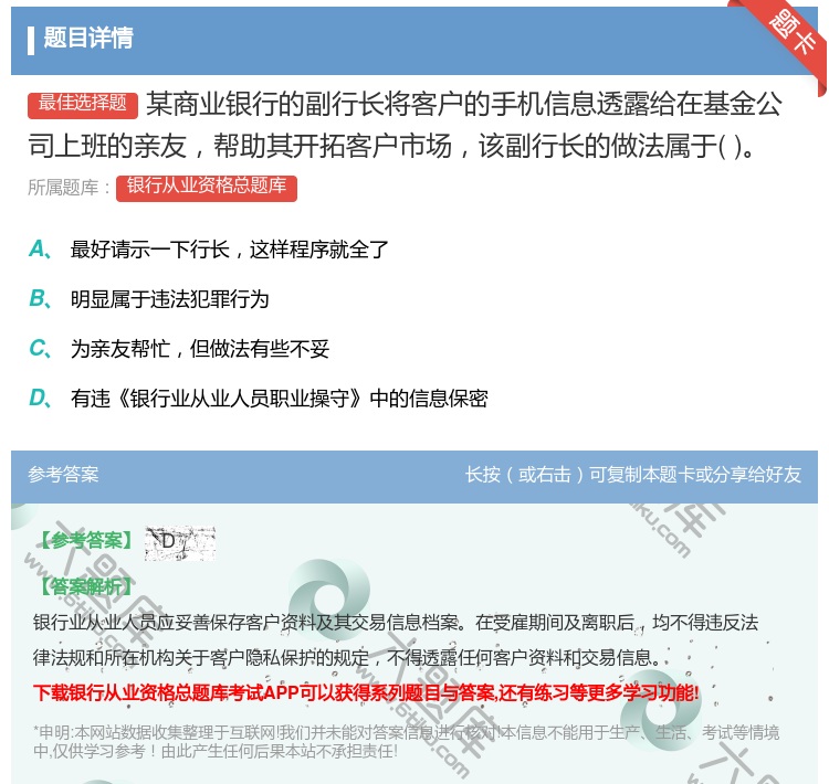 答案:某商业银行的副行长将客户的手机信息透露给在基金公司上班的亲友...