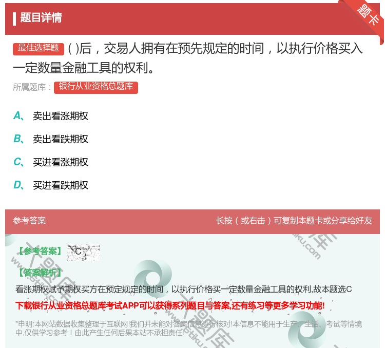 答案:后交易人拥有在预先规定的时间以执行价格买入一定数量金融工具的...