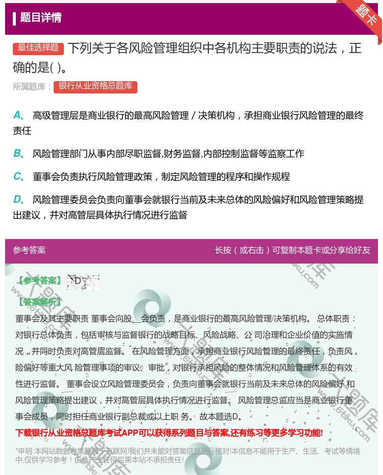 答案:下列关于各风险管理组织中各机构主要职责的说法正确的是...