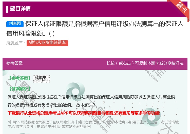 答案:保证人保证限额是指根据客户信用评级办法测算出的保证人信用风险...