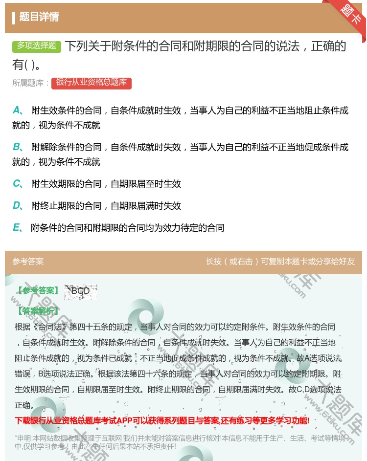 答案:下列关于附条件的合同和附期限的合同的说法正确的有...