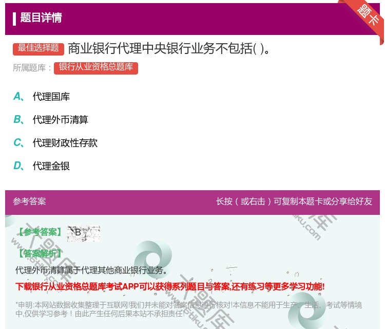答案:商业银行代理中央银行业务不包括...