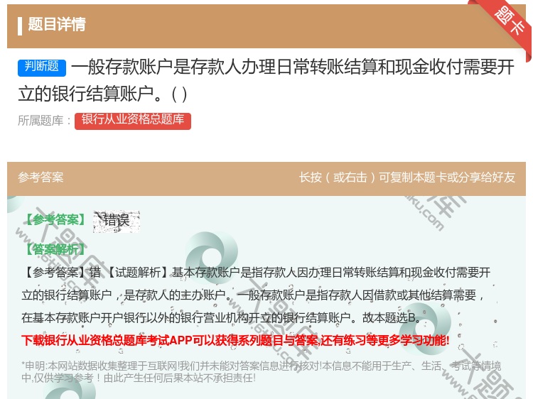 答案:一般存款账户是存款人办理日常转账结算和现金收付需要开立的银行...