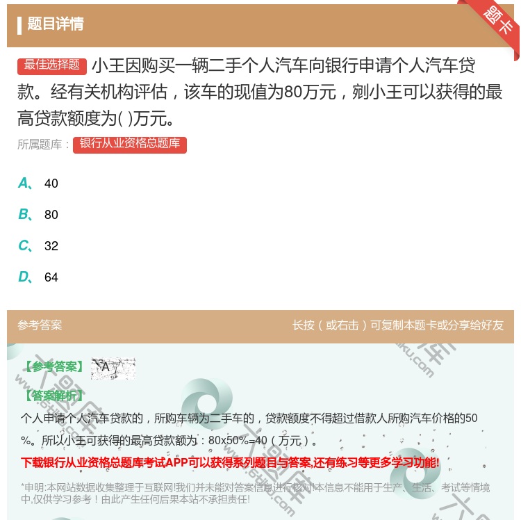 答案:小王因购买一辆二手个人汽车向银行申请个人汽车贷款经有关机构评...