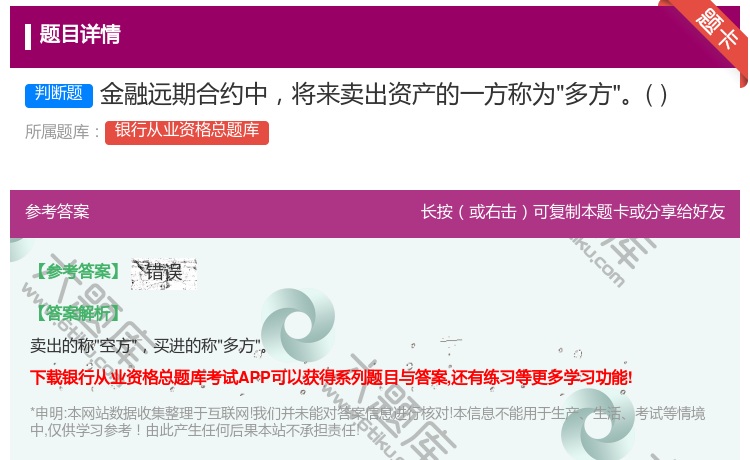 答案:金融远期合约中将来卖出资产的一方称为多方...