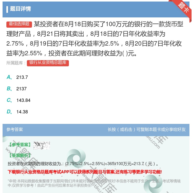 答案:某投资者在8月18日购买了100万元的银行的一款货币型理财产...