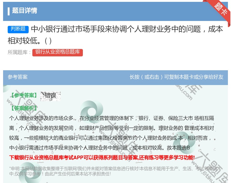 答案:中小银行通过市场手段来协调个人理财业务中的问题成本相对较低...