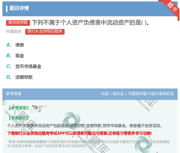 答案:下列不属于个人资产负债表中流动资产的是...