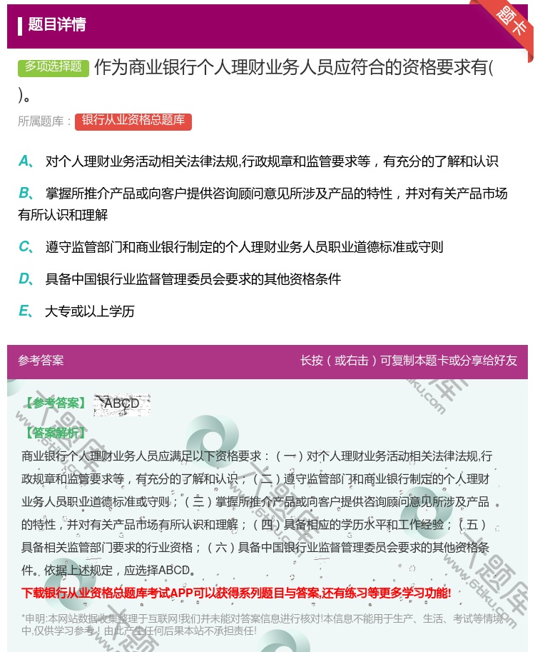 答案:作为商业银行个人理财业务人员应符合的资格要求有...