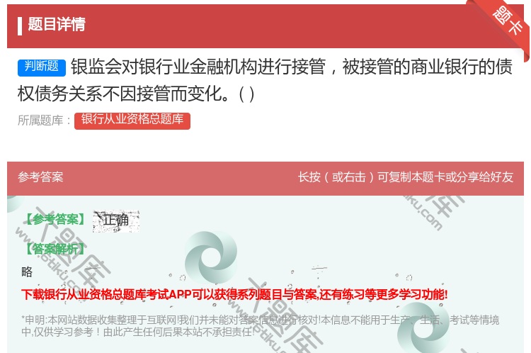 答案:银监会对银行业金融机构进行接管被接管的商业银行的债权债务关系...