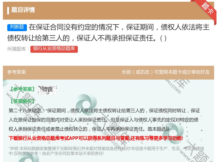 答案:在保证合同没有约定的情况下保证期间债权人依法将主债权转让给第...