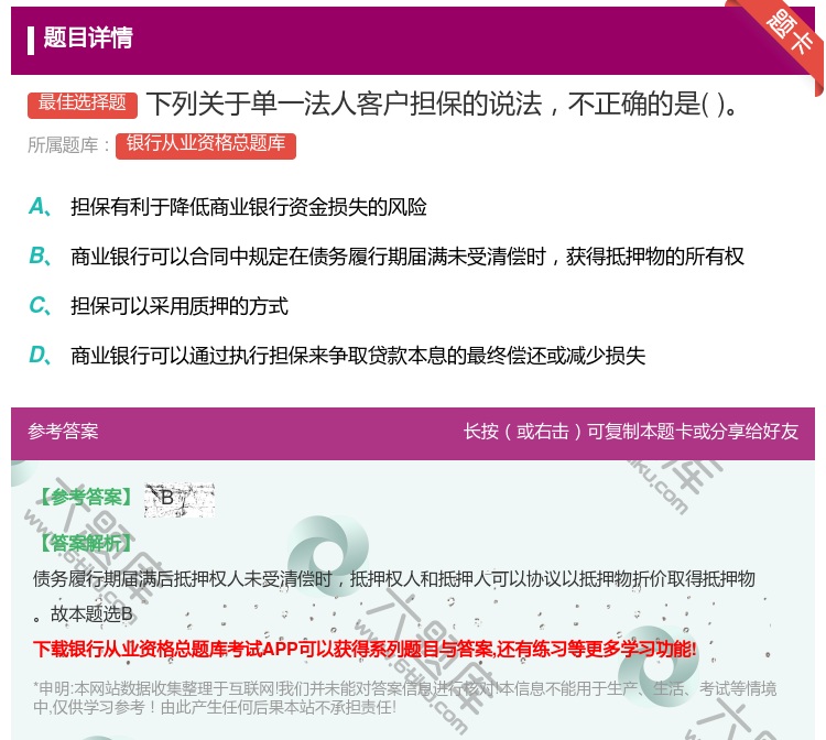 答案:下列关于单一法人客户担保的说法不正确的是...