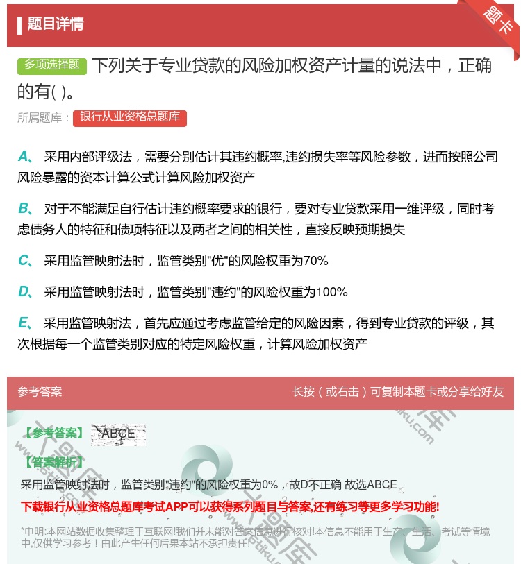 答案:下列关于专业贷款的风险加权资产计量的说法中正确的有...