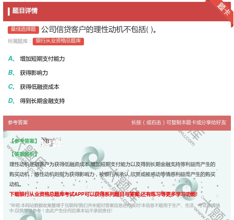 答案:公司信贷客户的理性动机不包括...