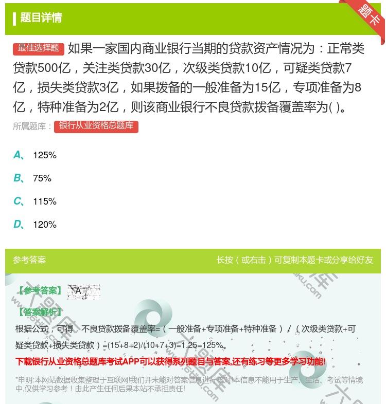 答案:如果一家国内商业银行当期的贷款资产情况为正常类贷款500亿关...