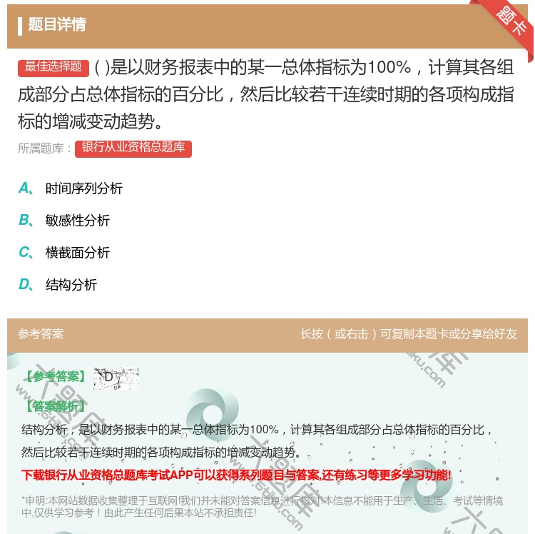 答案:是以财务报表中的某一总体指标为100%计算其各组成部分占总体...