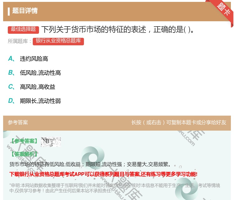 答案:下列关于货币市场的特征的表述正确的是...