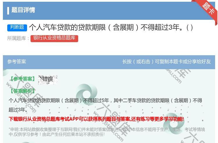 答案:个人汽车贷款的贷款期限含展期不得超过3年...