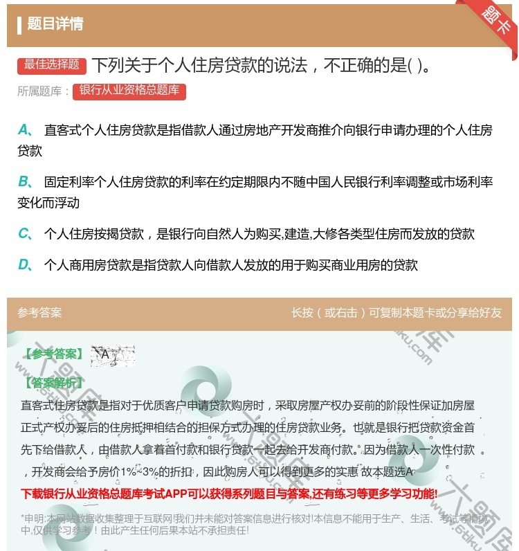 答案:下列关于个人住房贷款的说法不正确的是...