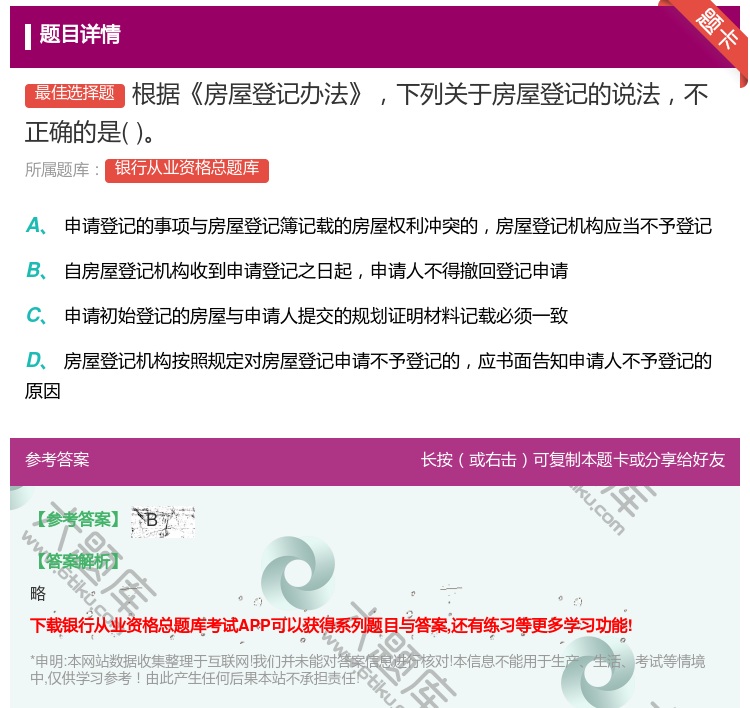 答案:根据房屋登记办法下列关于房屋登记的说法不正确的是...