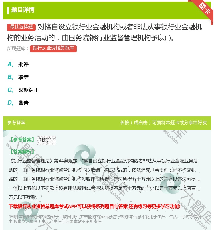 答案:对擅自设立银行业金融机构或者非法从事银行业金融机构的业务活动...