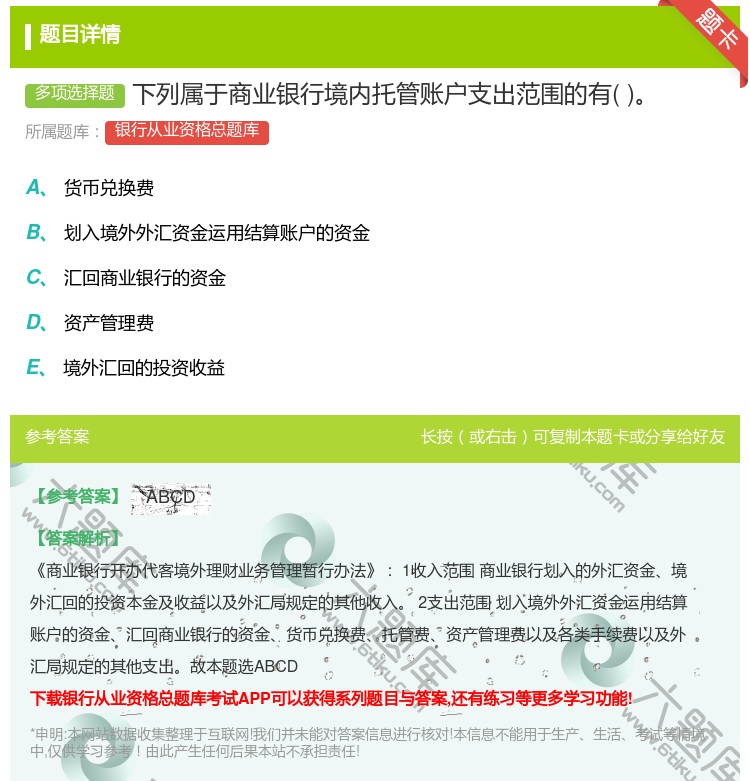 答案:下列属于商业银行境内托管账户支出范围的有...