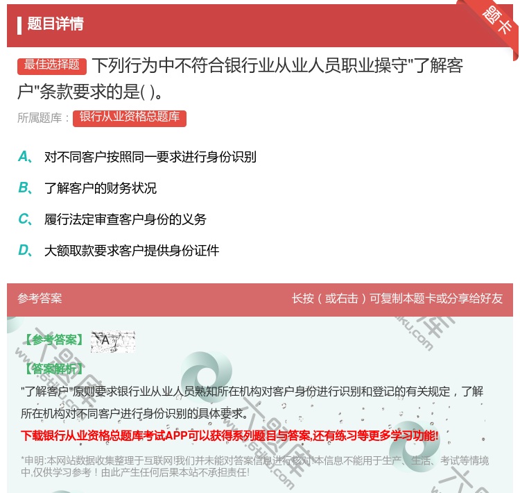 答案:下列行为中不符合银行业从业人员职业操守了解客户条款要求的是...