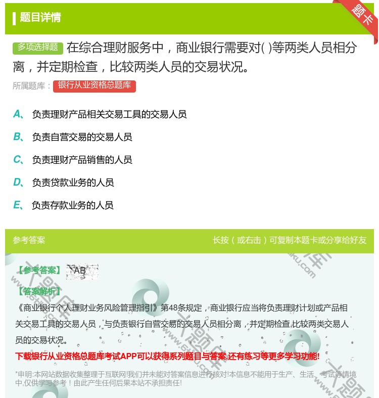 答案:在综合理财服务中商业银行需要对等两类人员相分离并定期检查比较...