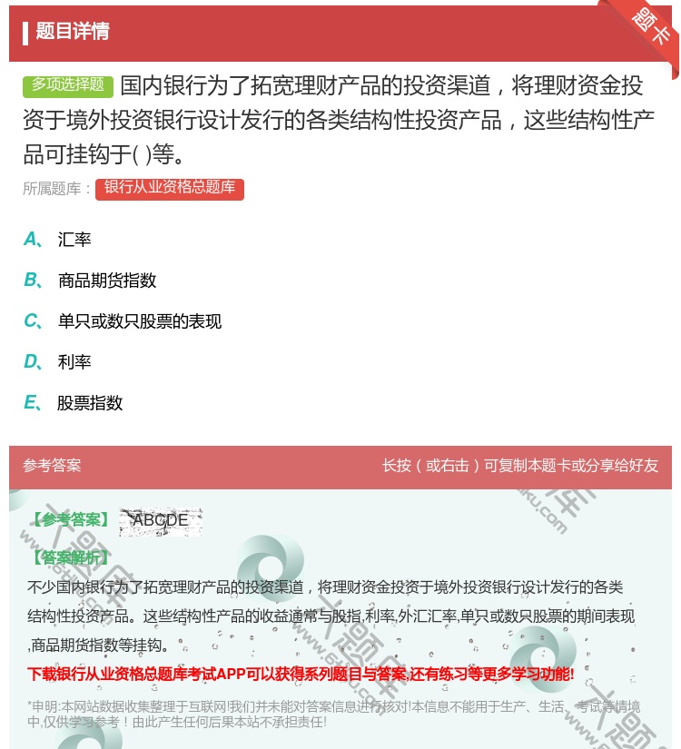 答案:国内银行为了拓宽理财产品的投资渠道将理财资金投资于境外投资银...