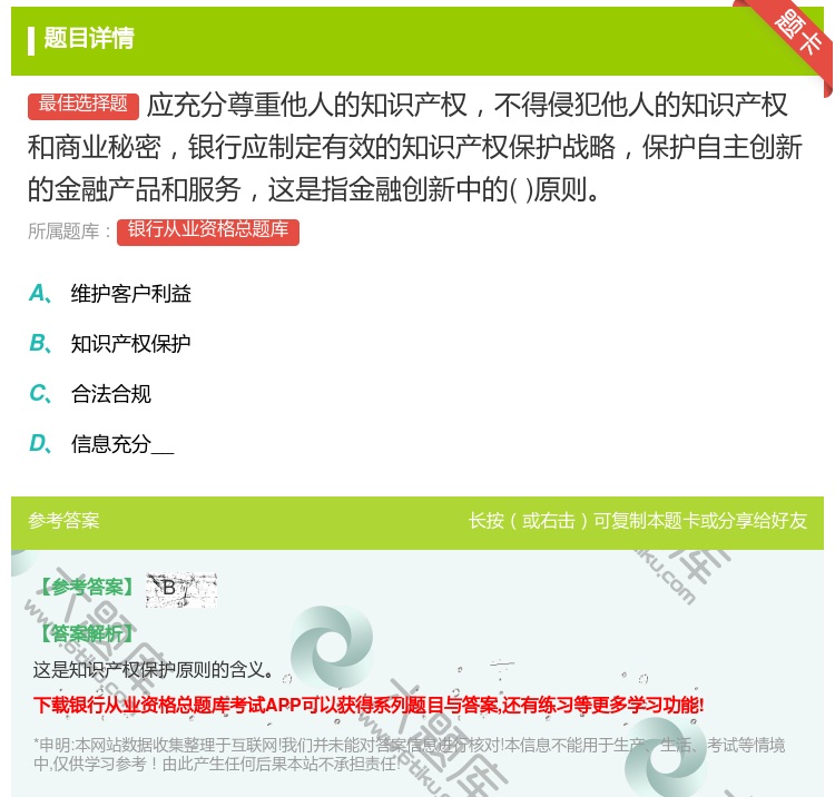 答案:应充分尊重他人的知识产权不得侵犯他人的知识产权和商业秘密银行...