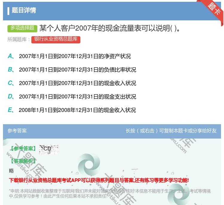 答案:某个人客户2007年的现金流量表可以说明...