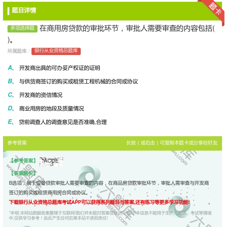 答案:在商用房贷款的审批环节审批人需要审查的内容包括...