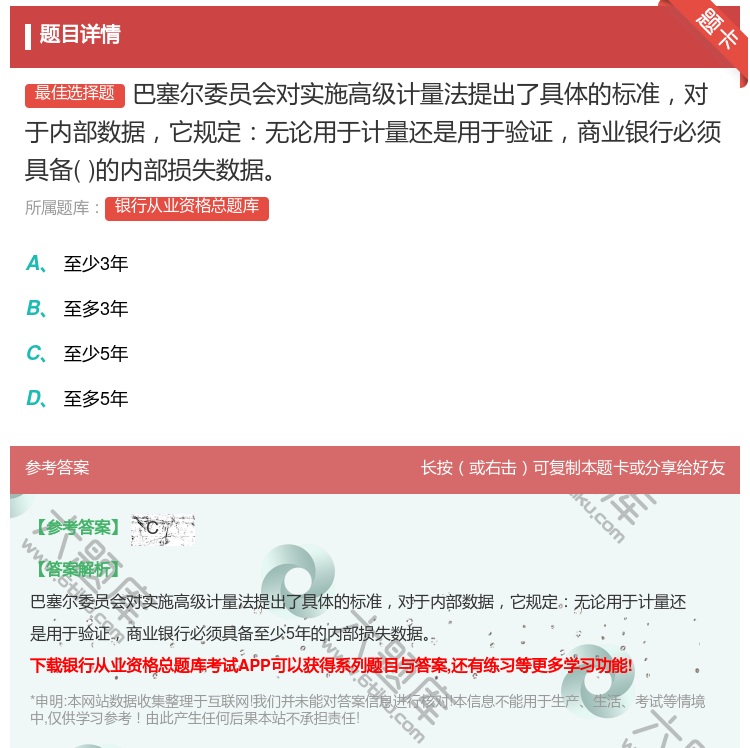 答案:巴塞尔委员会对实施高级计量法提出了具体的标准对于内部数据它规...