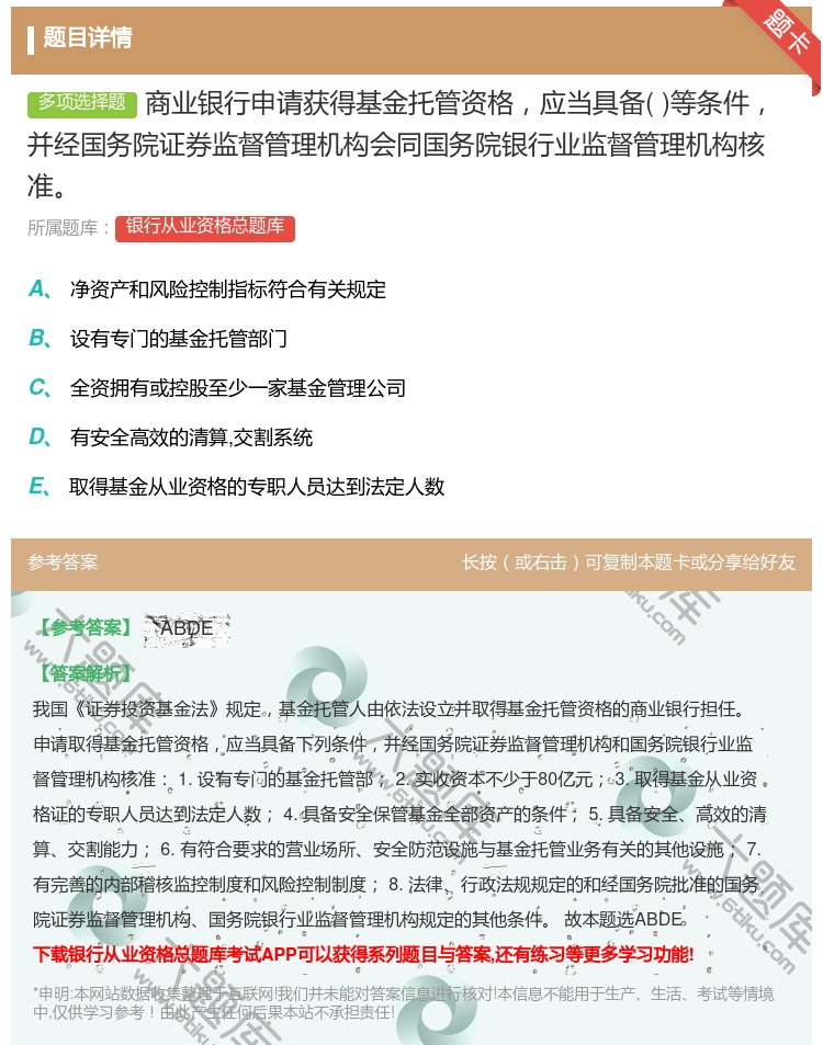 答案:商业银行申请获得基金托管资格应当具备等条件并经国务院证券监督...