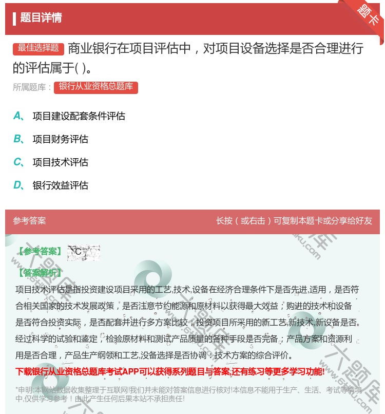 答案:商业银行在项目评估中对项目设备选择是否合理进行的评估属于...