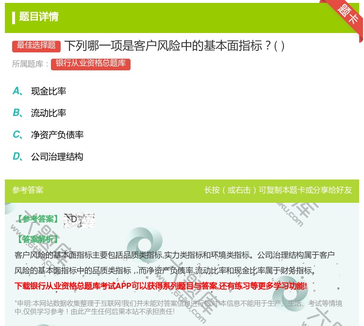 答案:下列哪一项是客户风险中的基本面指标...