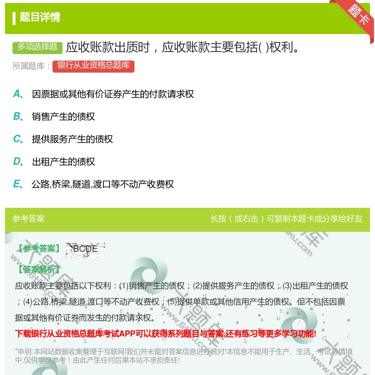 答案:应收账款出质时应收账款主要包括权利...